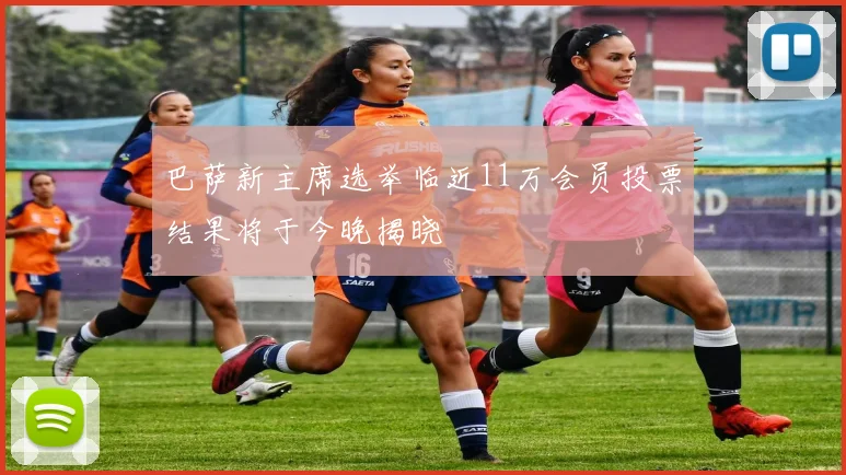 巴萨新主席选举临近11万会员投票结果将于今晚揭晓