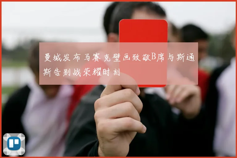 曼城发布马赛克壁画致敬B席与斯通斯告别战荣耀时刻