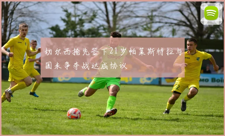 切尔西抢先签下21岁帕莱斯特拉与国米争夺战达成协议