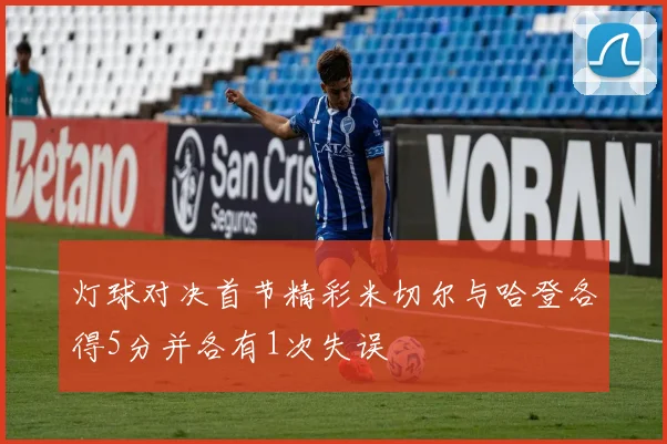灯球对决首节精彩米切尔与哈登各得5分并各有1次失误