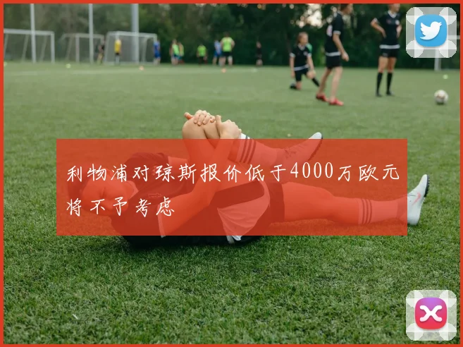 利物浦对琼斯报价低于4000万欧元将不予考虑