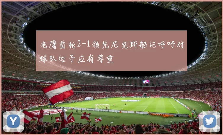 老鹰首轮2-1领先尼克斯船记呼吁对球队给予应有尊重