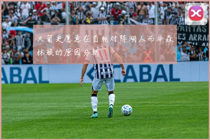 火箭更愿意在首轮对阵湖人而非森林狼的原因分析