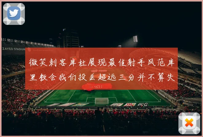 微笑刺客库杜展现最佳射手风范库里教会我们投丢超远三分并不算失误