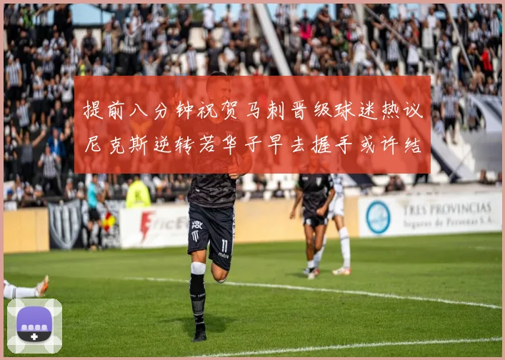 提前八分钟祝贺马刺晋级球迷热议尼克斯逆转若华子早去握手或许结果不同