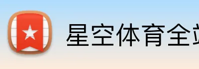 星空体育全站 Logo